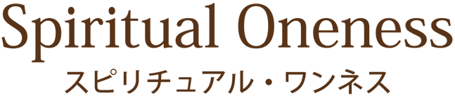 スピリチュアル・ワンネス